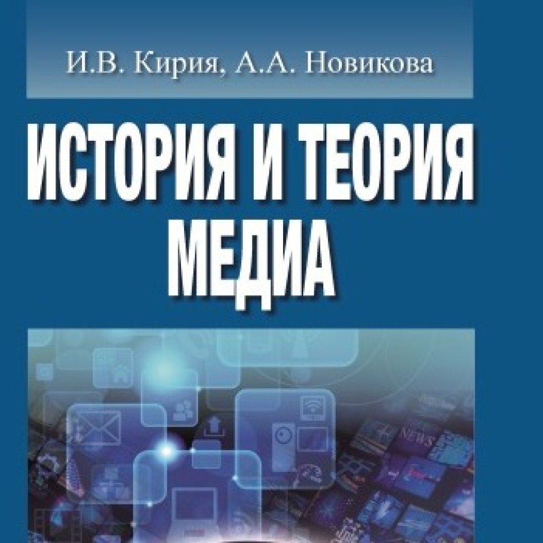 Теория медиа кирия