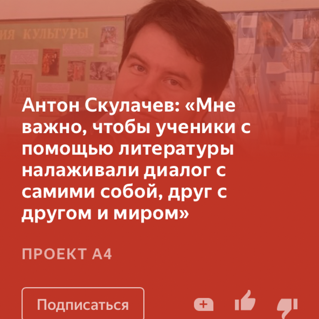 Интервью с Антоном Скулачевым о современном преподавании литературы ::  Цифровая трансформация школы