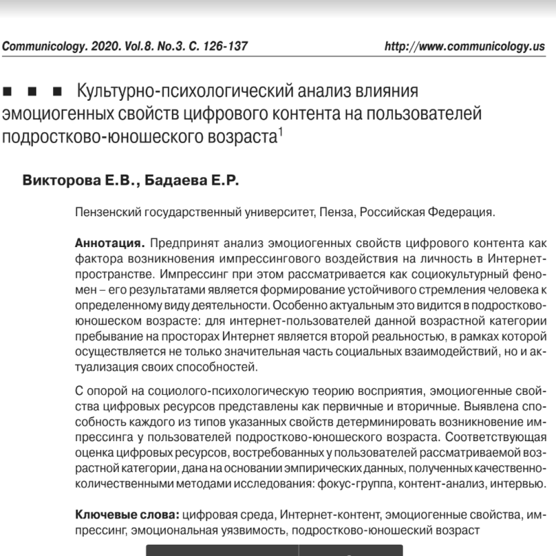 Культурно-психологический анализ влияния эмоциогенных свойств цифрового  контента на пользователей подростково-юношеского возраста :: Цифровая  трансформация школы