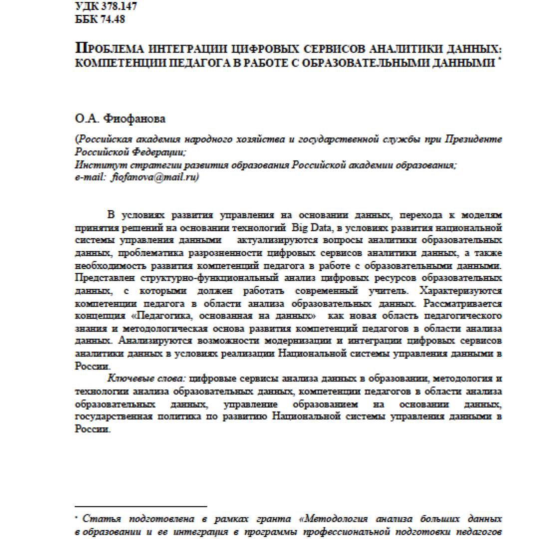 Фиофанова ОА. Проблема интеграции цифровых сервисов аналитики данных:  компетенции педагога в работе с образовательными данными :: Цифровая  трансформация школы