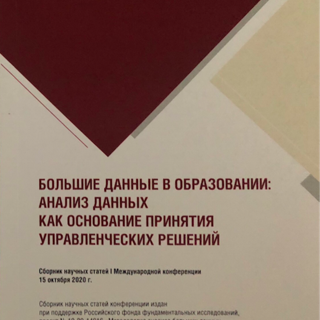 Большие данные в образовании: анализ данных как основание управленческих  решений/ Сборник научных статей международной конференции :: Цифровая  трансформация школы