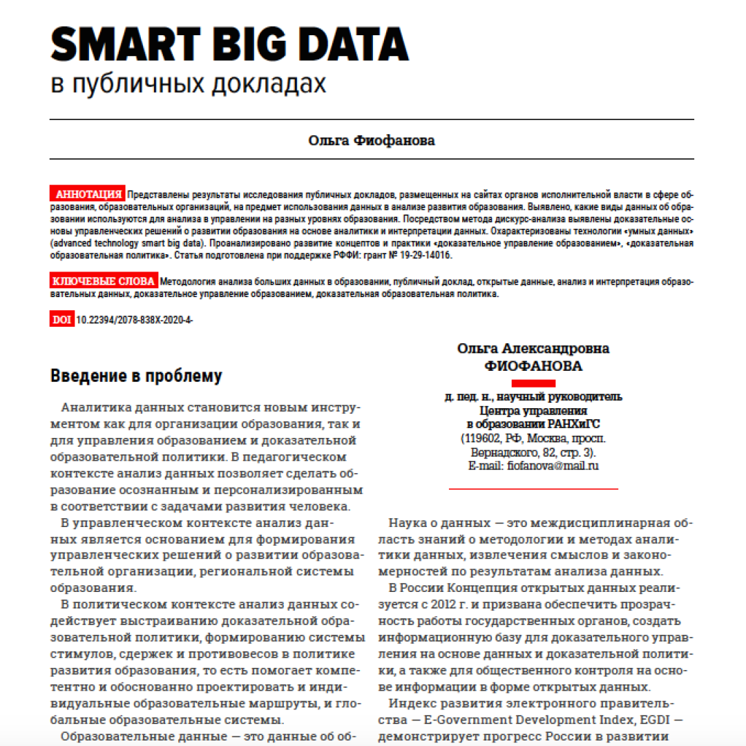 Smart big-data в публичных докладах :: Цифровая трансформация школы