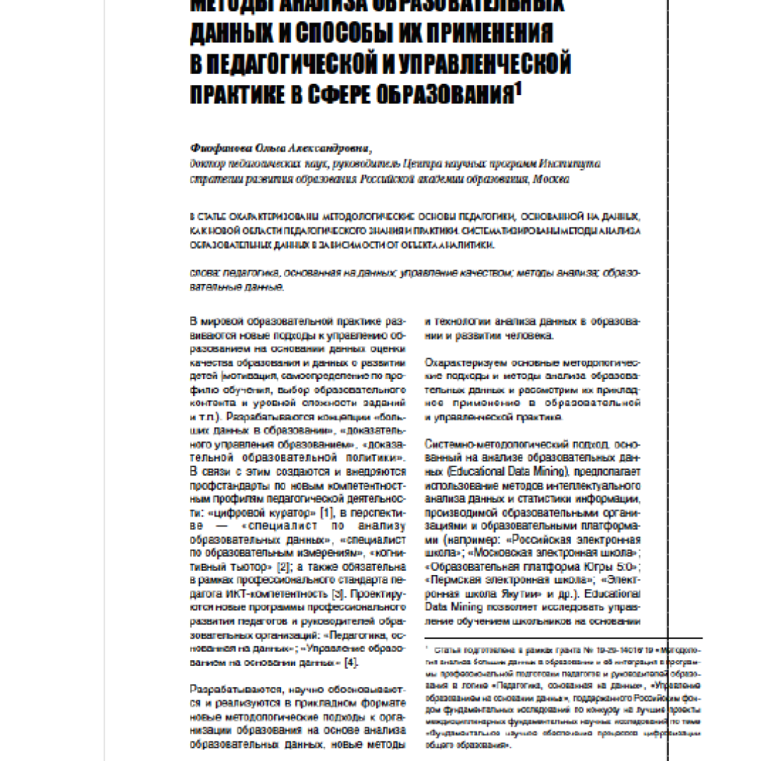 Методы анализа образовательных данных и способы их применения в  педагогической и управленческой практике в сфере образования :: Цифровая  трансформация школы