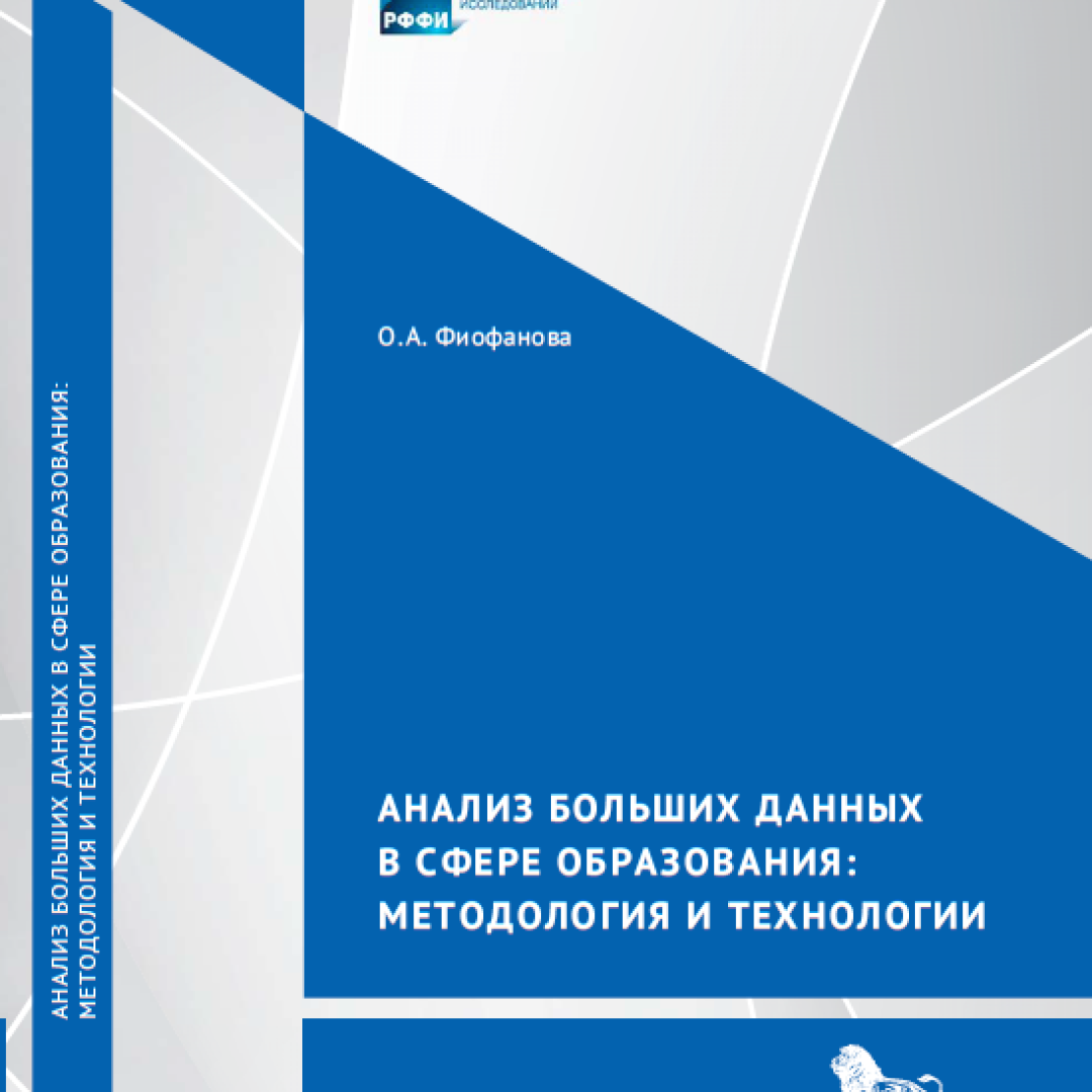 Фиофанова ОА.Анализ больших данных в сфере образования: методология и  технологии/ Монография :: Цифровая трансформация школы