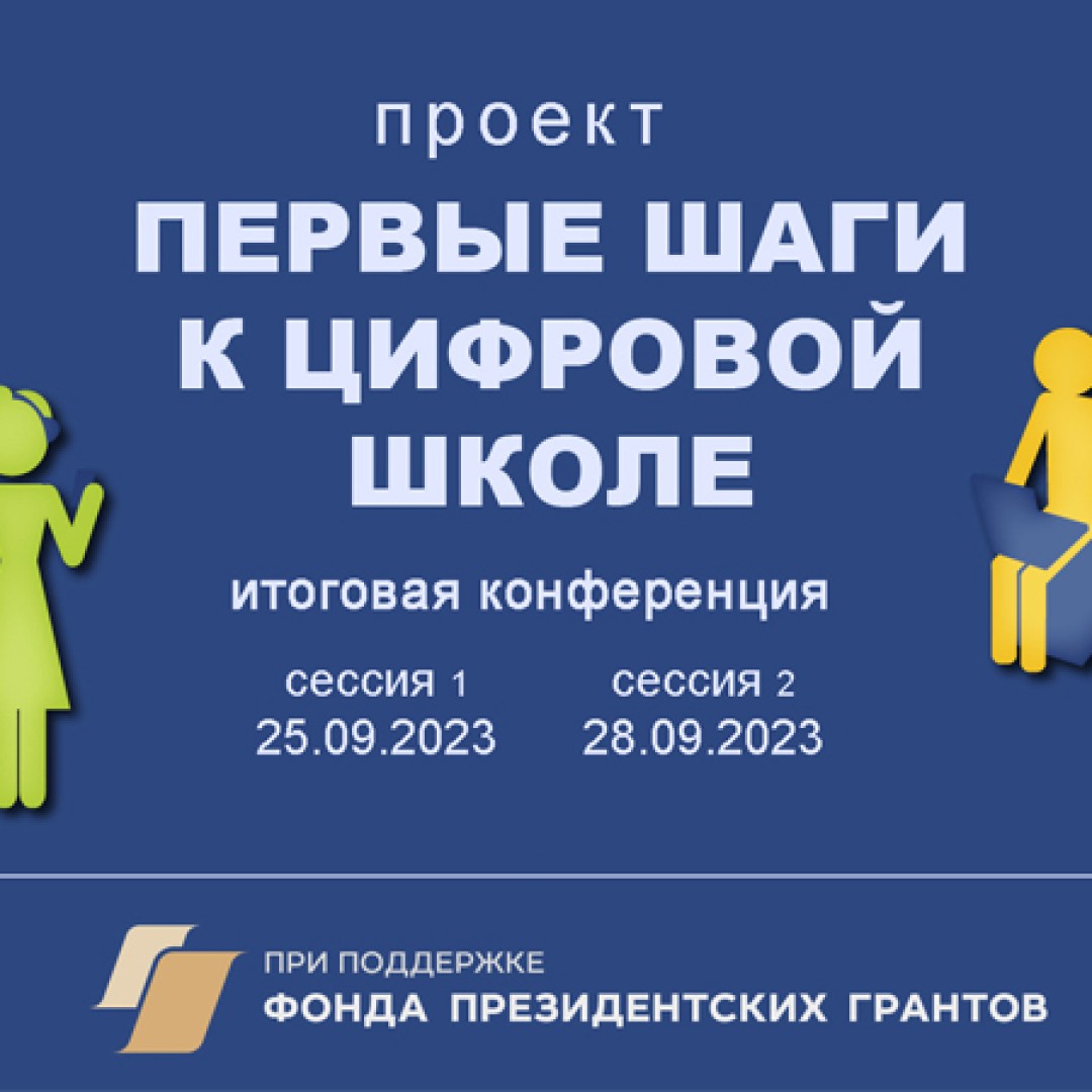 Виртуальная конференция "Первые шаги к цифровой школе" :: Цифровая ...