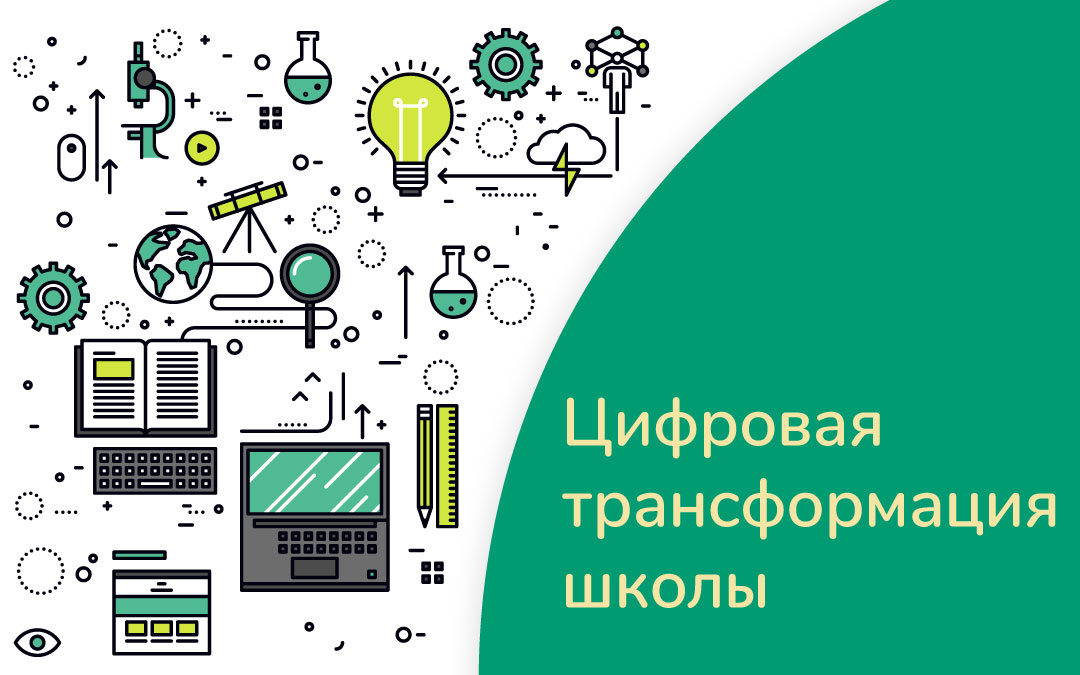 Публикации :: Цифровая трансформация школы